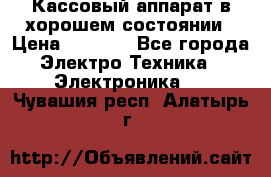 Кассовый аппарат в хорошем состоянии › Цена ­ 2 000 - Все города Электро-Техника » Электроника   . Чувашия респ.,Алатырь г.